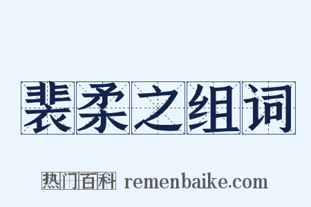 裴柔之组词是什么意思的图片